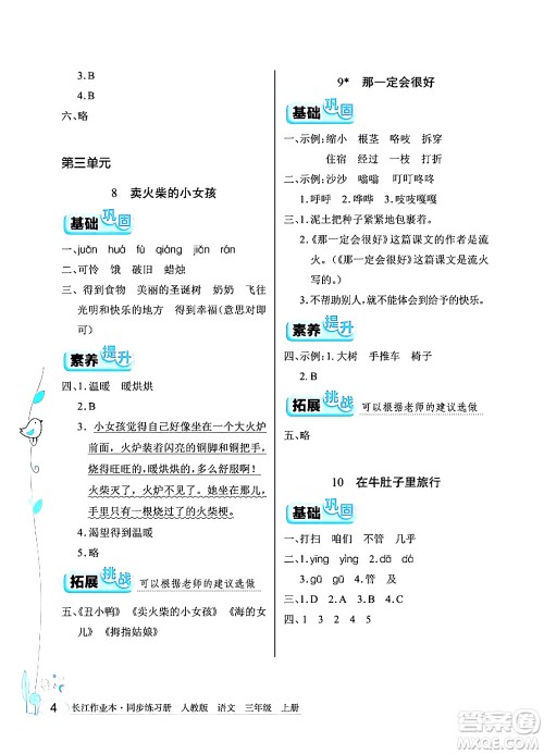 湖北教育出版社2024年秋长江作业本同步练习册三年级语文上册人教版答案