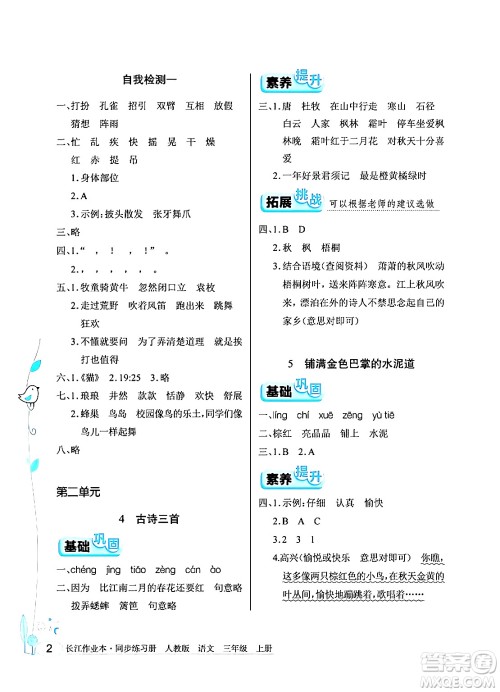 湖北教育出版社2024年秋长江作业本同步练习册三年级语文上册人教版答案