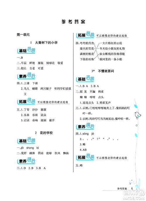 湖北教育出版社2024年秋长江作业本同步练习册三年级语文上册人教版答案