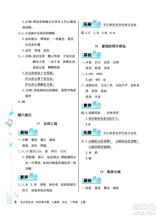 湖北教育出版社2024年秋长江作业本同步练习册三年级语文上册人教版答案