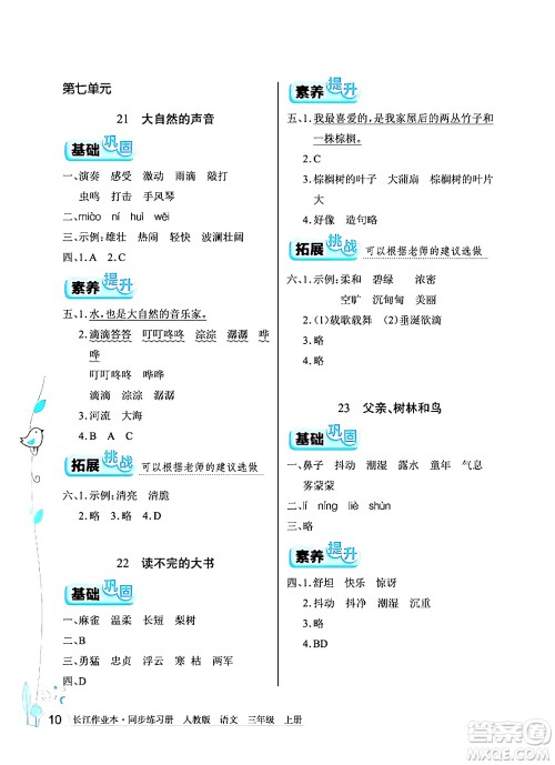 湖北教育出版社2024年秋长江作业本同步练习册三年级语文上册人教版答案