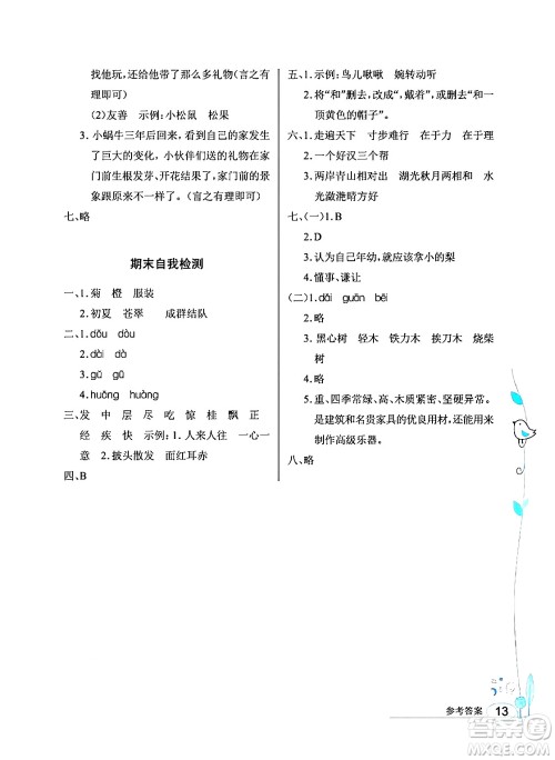 湖北教育出版社2024年秋长江作业本同步练习册三年级语文上册人教版答案