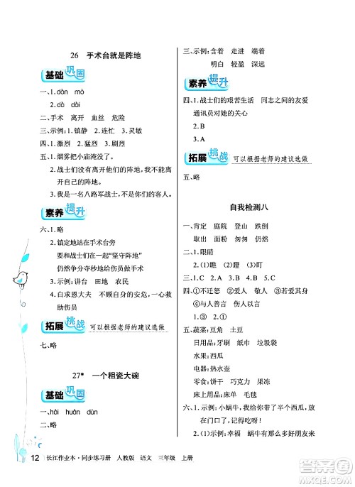 湖北教育出版社2024年秋长江作业本同步练习册三年级语文上册人教版答案