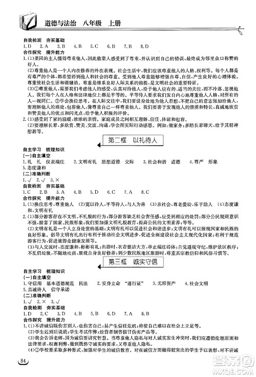 湖北教育出版社2024年秋长江作业本同步练习册八年级道德与法治上册人教版答案