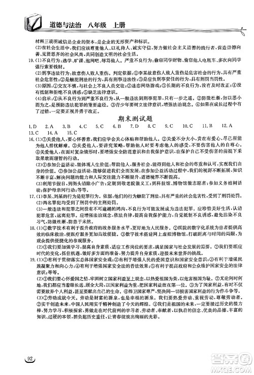 湖北教育出版社2024年秋长江作业本同步练习册八年级道德与法治上册人教版答案