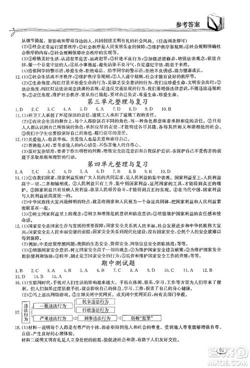 湖北教育出版社2024年秋长江作业本同步练习册八年级道德与法治上册人教版答案