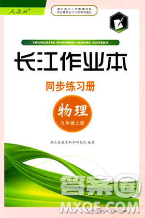 湖北教育出版社2024年秋长江作业本同步练习册九年级物理上册人教版答案