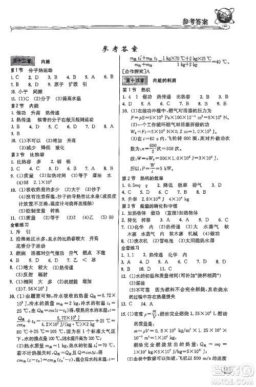 湖北教育出版社2024年秋长江作业本同步练习册九年级物理上册人教版答案