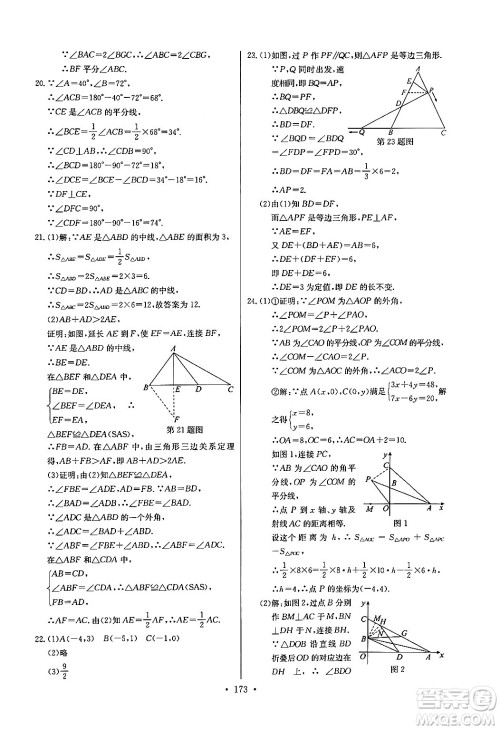 长江少年儿童出版社2024年秋长江全能学案同步练习册八年级数学上册人教版答案 长江少年儿童出版社2024年秋长江全能学案同步练习册八年级数学上册人教版答案