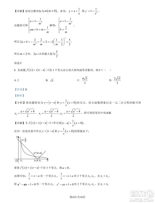 江苏南通市海安市2025届高三上学期开学数学试题答案