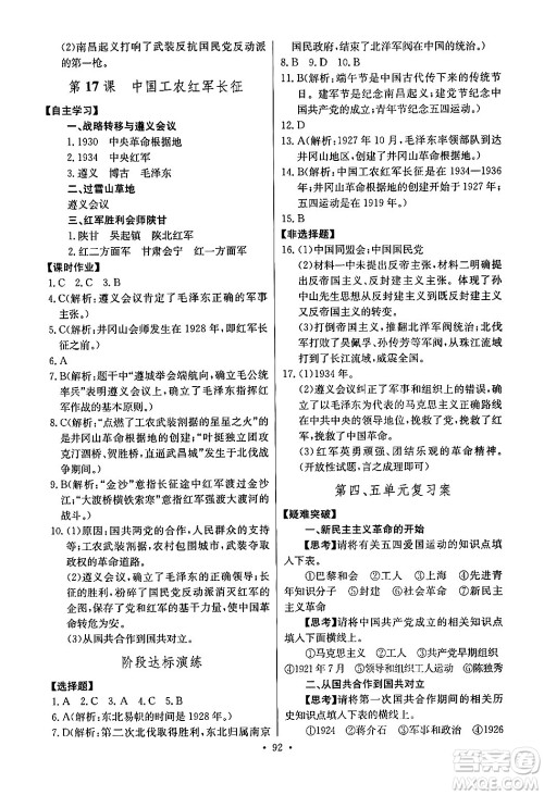 长江少年儿童出版社2024年秋长江全能学案同步练习册八年级历史上册人教版答案