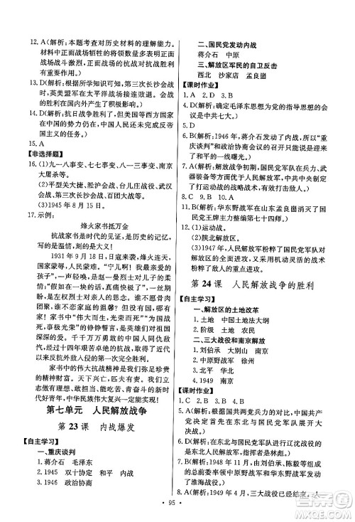 长江少年儿童出版社2024年秋长江全能学案同步练习册八年级历史上册人教版答案