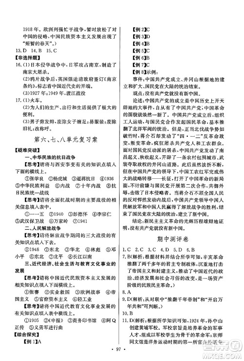 长江少年儿童出版社2024年秋长江全能学案同步练习册八年级历史上册人教版答案