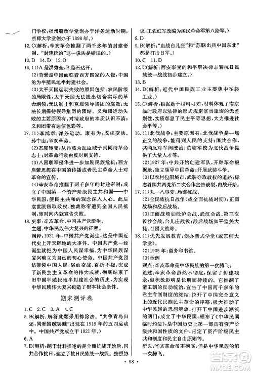 长江少年儿童出版社2024年秋长江全能学案同步练习册八年级历史上册人教版答案