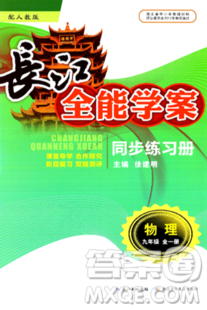 长江少年儿童出版社2025年秋长江全能学案同步练习册九年级物理全一册人教版答案