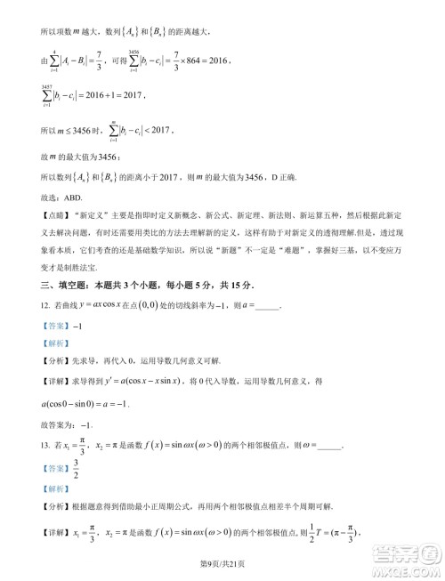 山东青岛2025届高三上学期期初调研检测数学试题答案 山东青岛2025届高三上学期期初调研检测数学试题答案