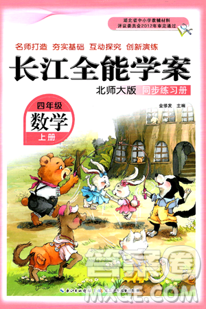 长江少年儿童出版社2024年秋长江全能学案同步练习册四年级数学上册北师大版答案 长江少年儿童出版社2024年秋长江全能学案同步练习册四年级数学上册北师大版答案