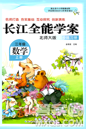 长江少年儿童出版社2024年秋长江全能学案同步练习册三年级数学上册北师大版答案