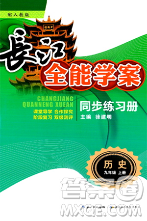 长江少年儿童出版社2024年秋长江全能学案同步练习册九年级历史上册人教版答案