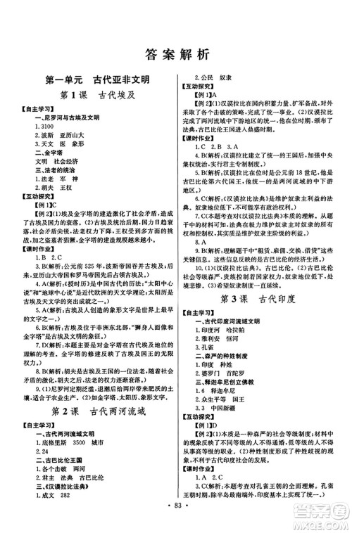 长江少年儿童出版社2024年秋长江全能学案同步练习册九年级历史上册人教版答案