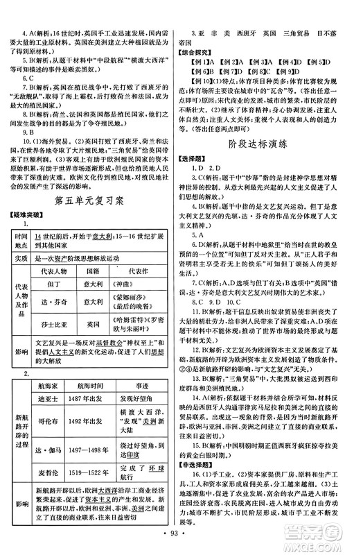 长江少年儿童出版社2024年秋长江全能学案同步练习册九年级历史上册人教版答案