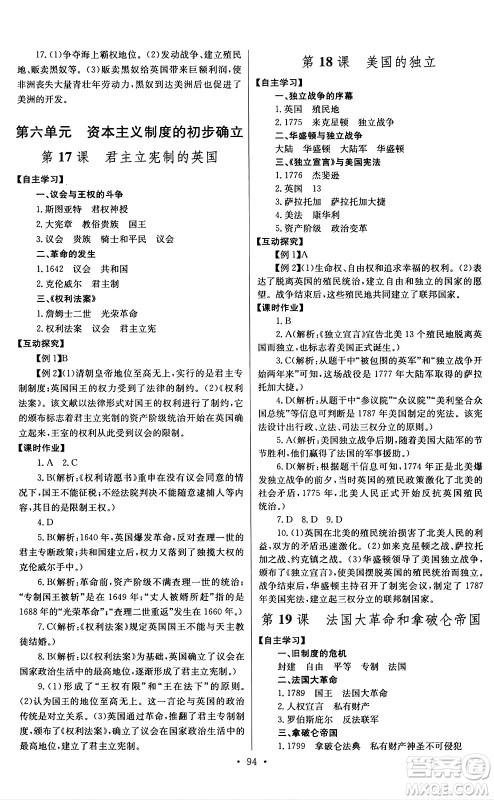 长江少年儿童出版社2024年秋长江全能学案同步练习册九年级历史上册人教版答案