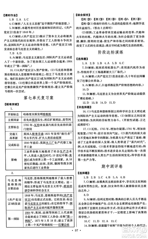 长江少年儿童出版社2024年秋长江全能学案同步练习册九年级历史上册人教版答案