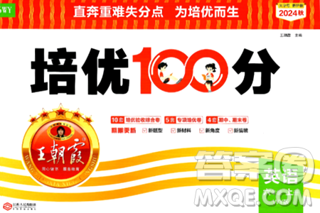 江西人民出版社2024年秋王朝霞培优100分六年级英语上册外研版答案 江西人民出版社2024年秋王朝霞培优100分六年级英语上册外研版答案