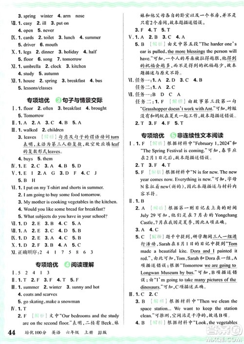 江西人民出版社2024年秋王朝霞培优100分六年级英语上册冀教版答案