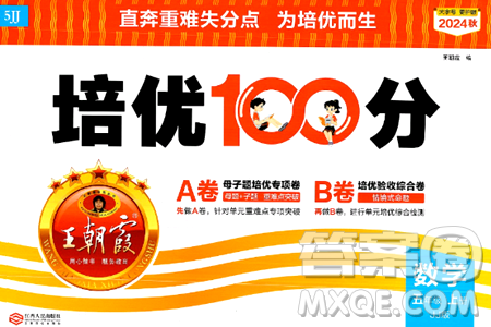 江西人民出版社2024年秋王朝霞培优100分五年级数学上册冀教版答案