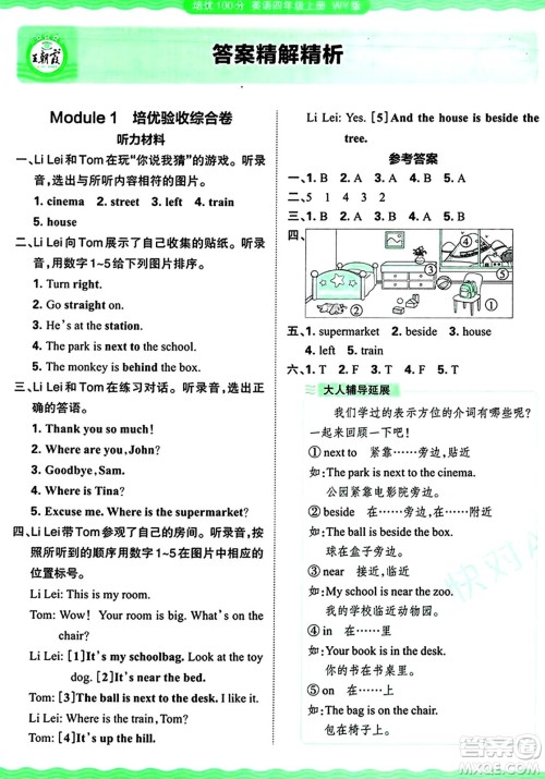 江西人民出版社2024年秋王朝霞培优100分四年级英语上册外研版答案 江西人民出版社2024年秋王朝霞培优100分四年级英语上册外研版答案