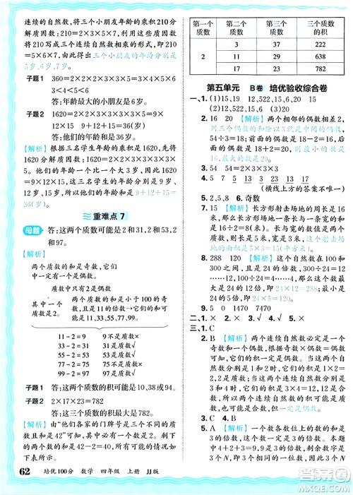 江西人民出版社2024年秋王朝霞培优100分四年级数学上册冀教版答案