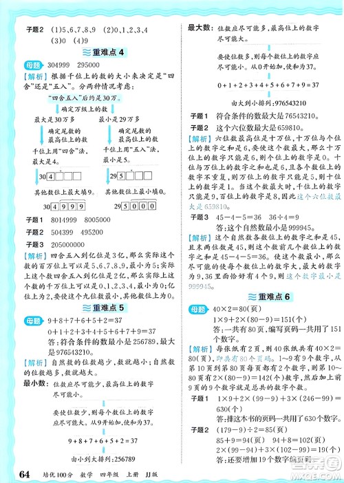 江西人民出版社2024年秋王朝霞培优100分四年级数学上册冀教版答案