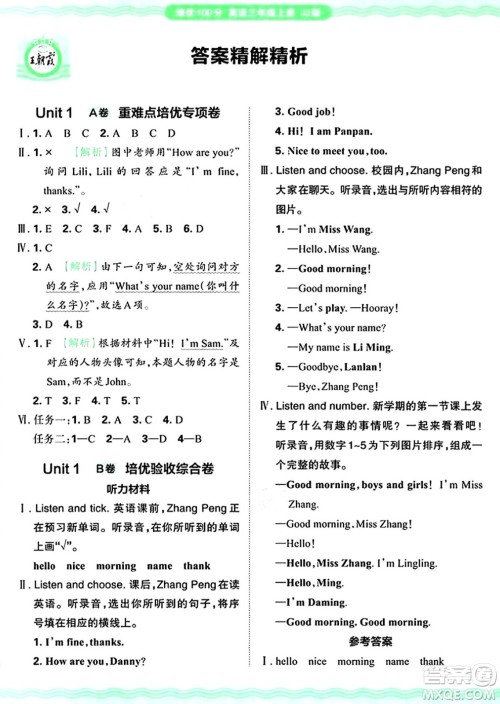 江西人民出版社2024年秋王朝霞培优100分三年级英语上册冀教版答案