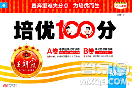 江西人民出版社2024年秋王朝霞培优100分三年级数学上册冀教版答案 江西人民出版社2024年秋王朝霞培优100分三年级数学上册冀教版答案