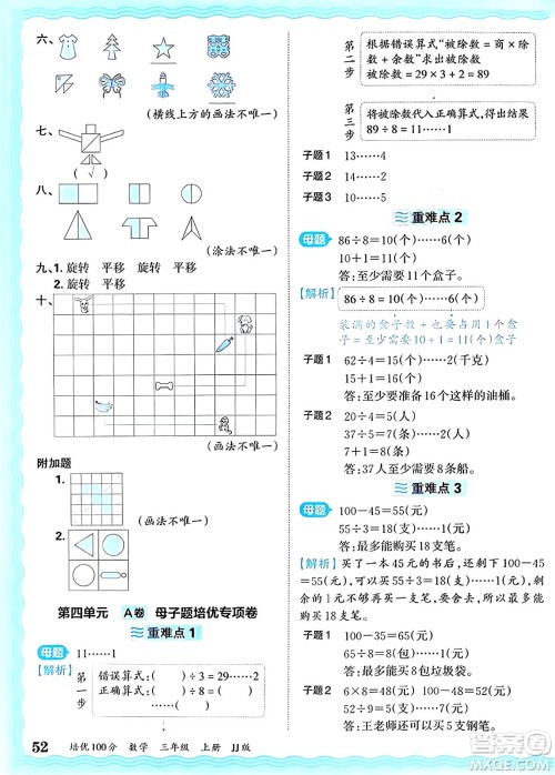 江西人民出版社2024年秋王朝霞培优100分三年级数学上册冀教版答案 江西人民出版社2024年秋王朝霞培优100分三年级数学上册冀教版答案