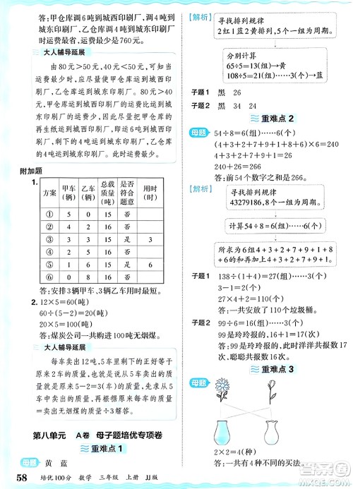 江西人民出版社2024年秋王朝霞培优100分三年级数学上册冀教版答案