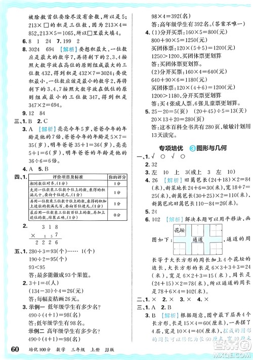 江西人民出版社2024年秋王朝霞培优100分三年级数学上册冀教版答案