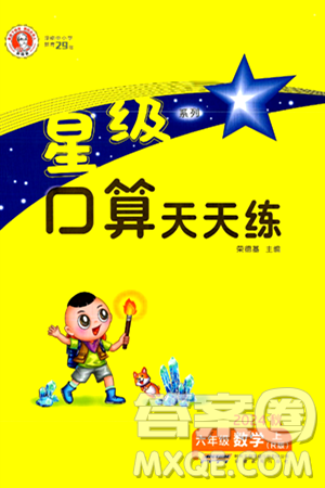 安徽教育出版社2024年秋荣德基星级口算天天练六年级数学上册人教版答案