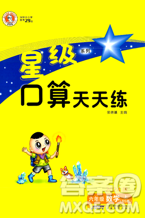 安徽教育出版社2024年秋荣德基星级口算天天练六年级数学上册北师大版答案