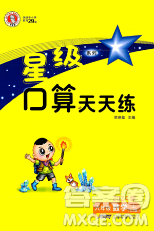 安徽教育出版社2024年秋荣德基星级口算天天练六年级数学上册苏教版答案