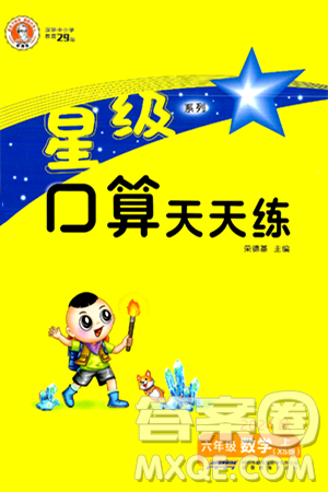 安徽教育出版社2024年秋荣德基星级口算天天练六年级数学上册西师版答案