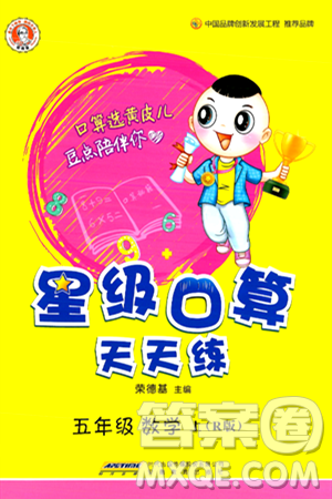 安徽教育出版社2024年秋荣德基星级口算天天练五年级数学上册人教版答案