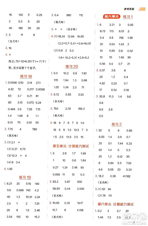安徽教育出版社2024年秋荣德基星级口算天天练五年级数学上册苏教版答案