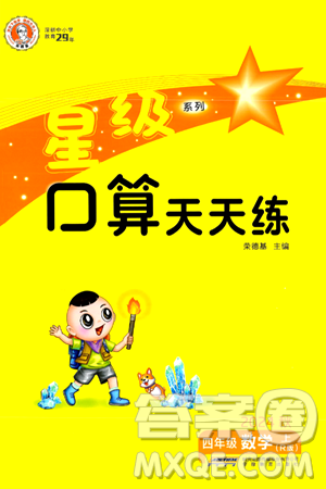 安徽教育出版社2024年秋荣德基星级口算天天练四年级数学上册人教版答案