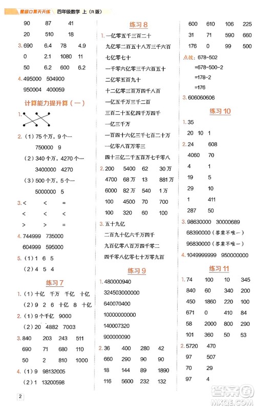 安徽教育出版社2024年秋荣德基星级口算天天练四年级数学上册人教版答案