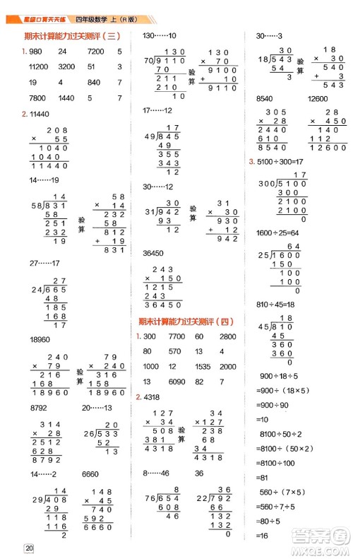 安徽教育出版社2024年秋荣德基星级口算天天练四年级数学上册人教版答案