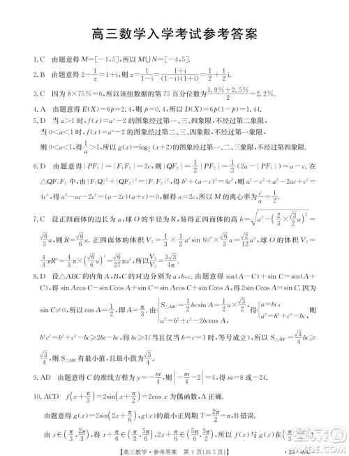 2025届重庆金太阳联考高三9月月考数学试题答案