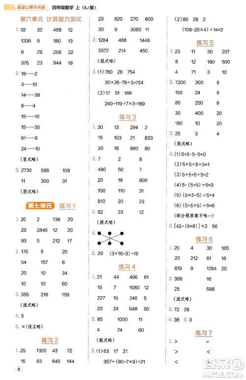 安徽教育出版社2024年秋荣德基星级口算天天练四年级数学上册苏教版答案