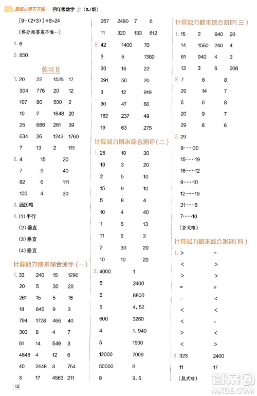 安徽教育出版社2024年秋荣德基星级口算天天练四年级数学上册苏教版答案